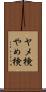 ヤメ検 Scroll