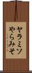 ヤラミソ Scroll