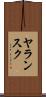 ヤランスク Scroll