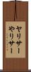 ヤリサー Scroll