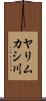 ヤリムカシ川 Scroll