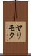 ヤリモク Scroll