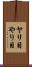 ヤリ目 Scroll