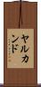 ヤルカンド Scroll