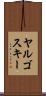 ヤルゴスキー Scroll