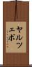 ヤルツェボ Scroll