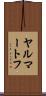 ヤルマートフ Scroll