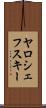 ヤロシェフスキー Scroll