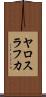 ヤロスラフカ Scroll