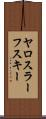 ヤロスラーフスキー Scroll