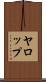 ヤロップ Scroll