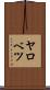 ヤロベツ Scroll