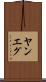 ヤンエグ Scroll