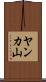 ヤンカ山 Scroll