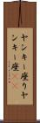 ヤンキー座り Scroll
