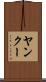 ヤンクー Scroll