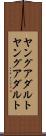 ヤングアダルト Scroll