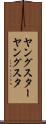 ヤングスター Scroll