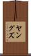ヤングズ Scroll