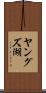 ヤングズ湖 Scroll