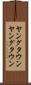 ヤングタウン Scroll