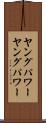 ヤングパワー Scroll