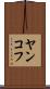 ヤンコフ Scroll