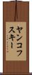 ヤンコフスキー Scroll