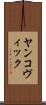 ヤンコヴィック Scroll