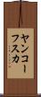 ヤンコーフスカ Scroll