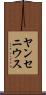 ヤンセニウス Scroll