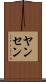 ヤンセン Scroll