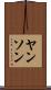 ヤンソン Scroll