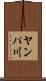 ヤンパ川 Scroll