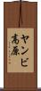 ヤンビ高原 Scroll