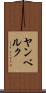 ヤンベルク Scroll