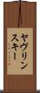 ヤヴリンスキー Scroll