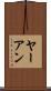 ヤーアン Scroll