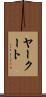 ヤークート Scroll