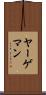 ヤーゲマン Scroll