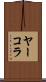 ヤーコラ Scroll