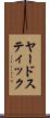 ヤードスティック Scroll