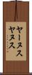 ヤーヌス Scroll