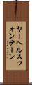 ヤーヘルスフォンテーン Scroll