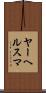 ヤーヘルスマ Scroll