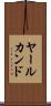 ヤールカンド Scroll