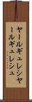 ヤールギュレシ Scroll