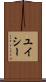 ユイシー Scroll