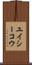 ユイシーコウ Scroll