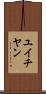 ユイチヤン Scroll